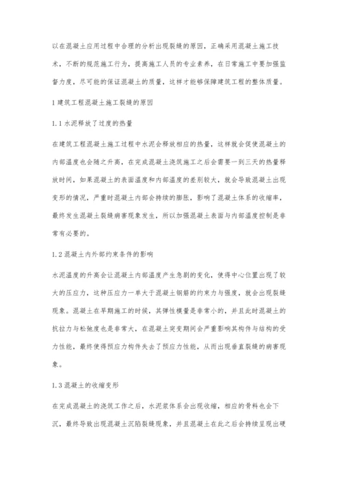 建筑工程混凝土施工裂缝控制措施探讨.docx