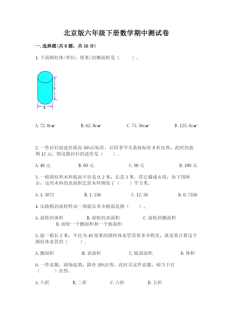 北京版六年级下册数学期中测试卷【名师系列】.docx