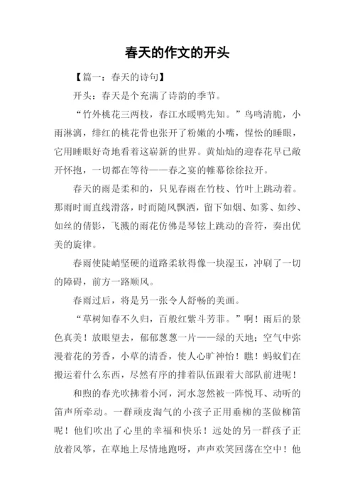 春天的作文的开头.docx