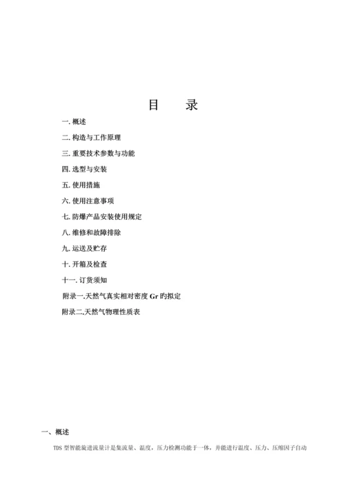 TDS型智能旋进流量计专项说明书.docx