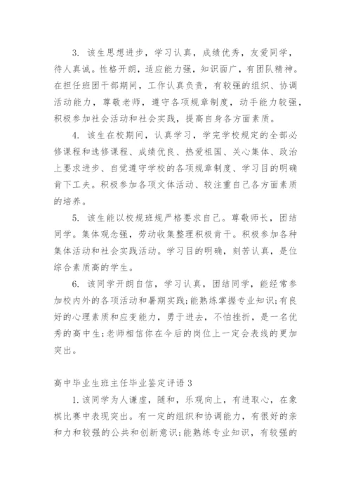 高中毕业生班主任毕业鉴定评语.docx