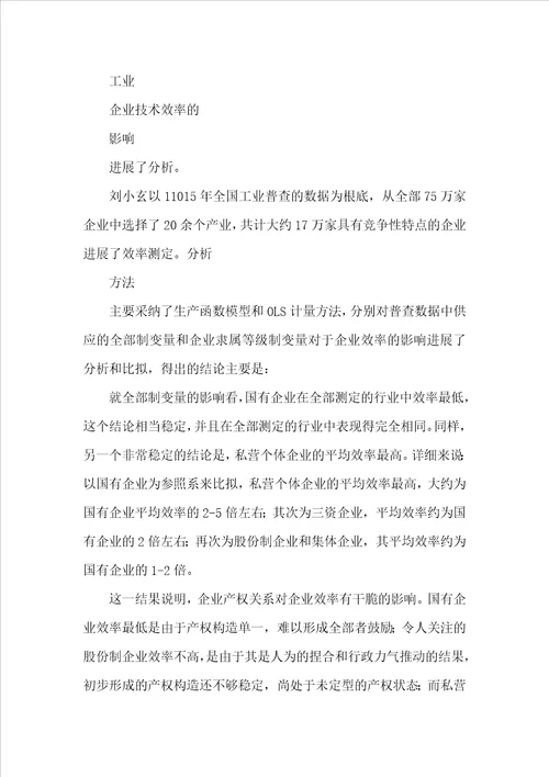 中国国有企业效率的经济学分析