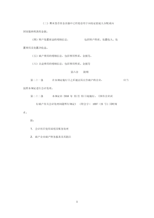 企业破产清算有关会计处理规定