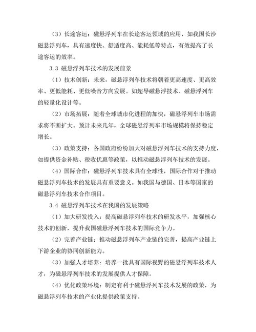 磁悬浮列车技术的现状与发展前景