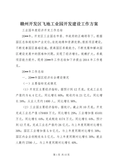 赣州开发区飞地工业园开发建设工作方案 (2).docx