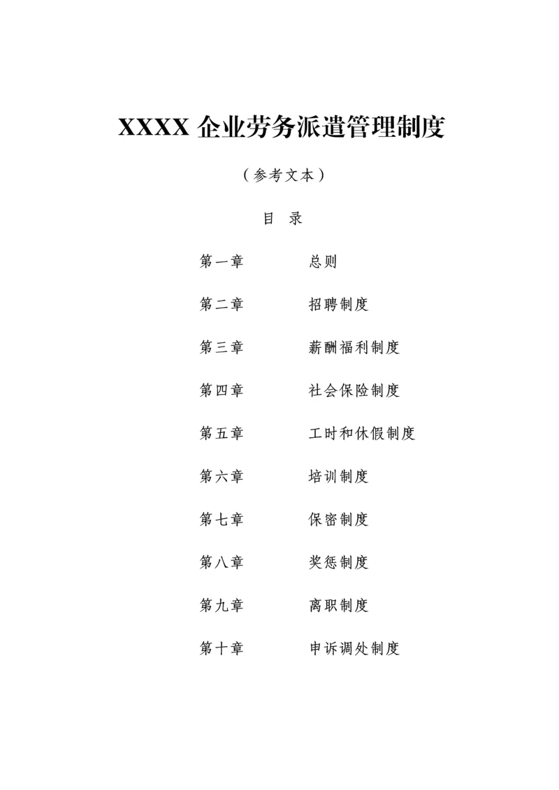 劳务派遣单位用工管理标准规章核心制度.docx