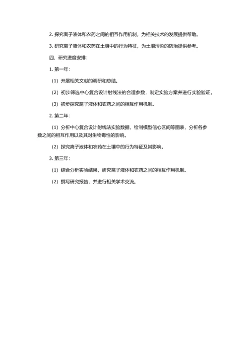 中心复合设计射线法考察部分离子液与农药的毒性相互作用的开题报告.docx