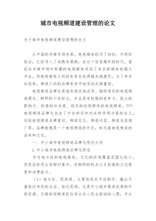 城市电视频道建设管理的论文.docx