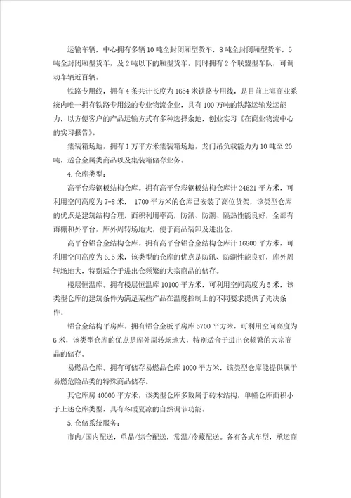 关于物流的实习报告模板合集五篇