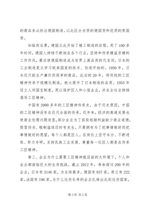 对工匠精神的理解-党课讲稿.docx