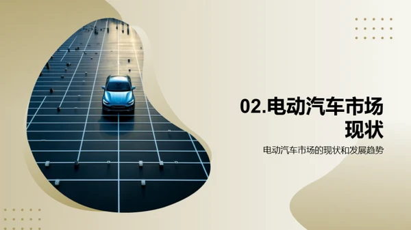 电动汽车：未来之光
