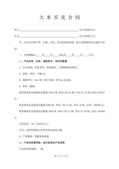 大米买卖合同精选
