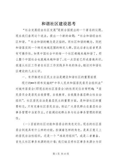 和谐社区建设思考 (2).docx