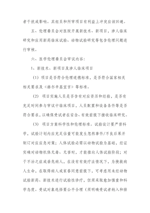 伦理委员会工作标准章程.docx