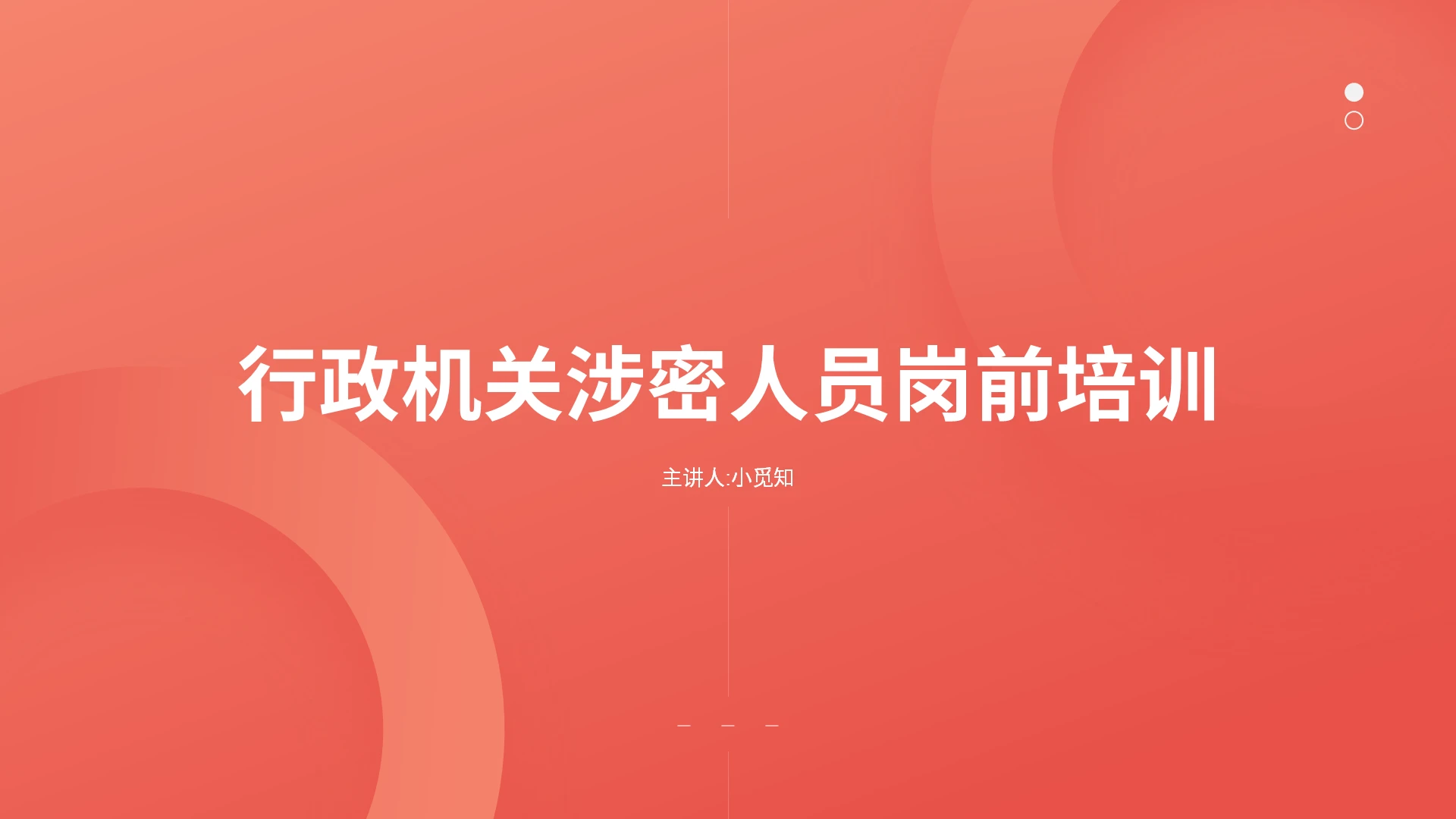 红色扁平风行政机关涉密人员岗前培训课程培训模板