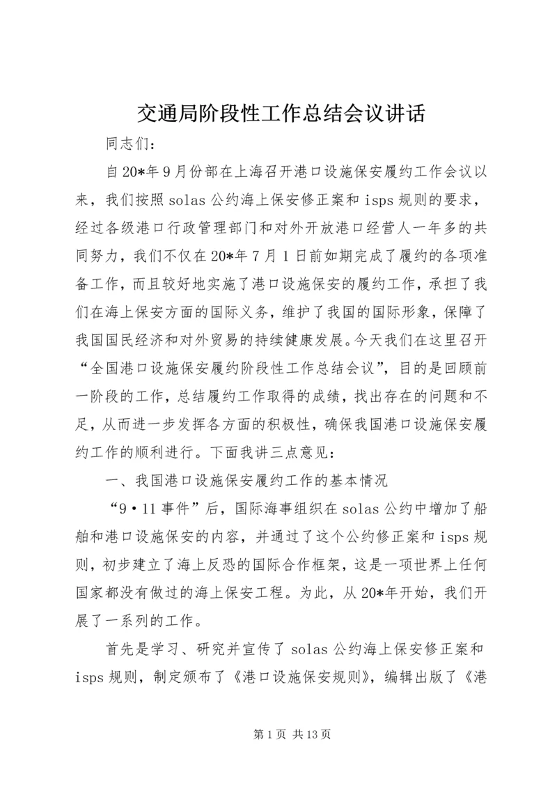 交通局阶段性工作总结会议致辞.docx