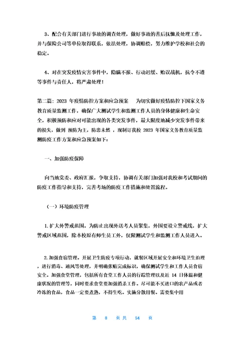 2023年疫情防控方案和应急预案(通用13篇)