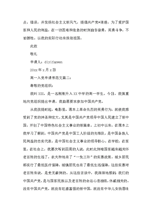 高一入党申请书范文3篇