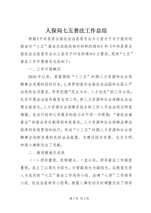 人保局七五普法工作总结.docx