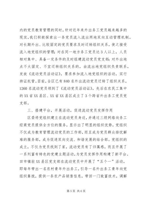 流动党员教育管理新机制思考.docx