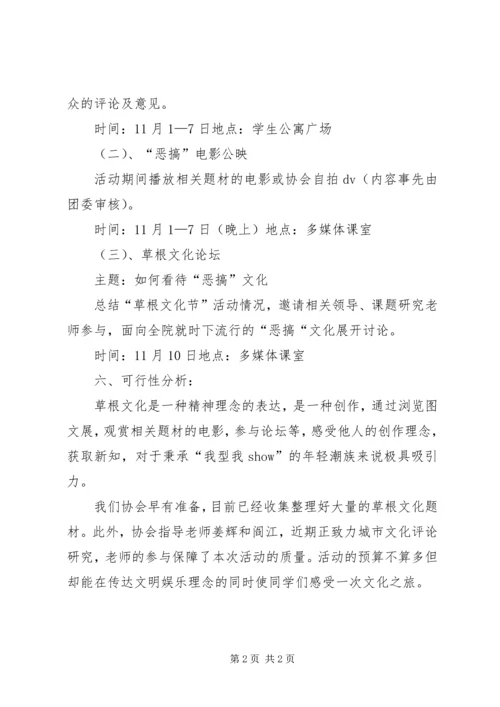 草根文化系列恶搞文化活动方案.docx