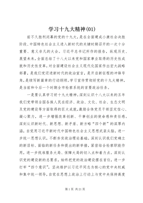学习十九大精神(4).docx