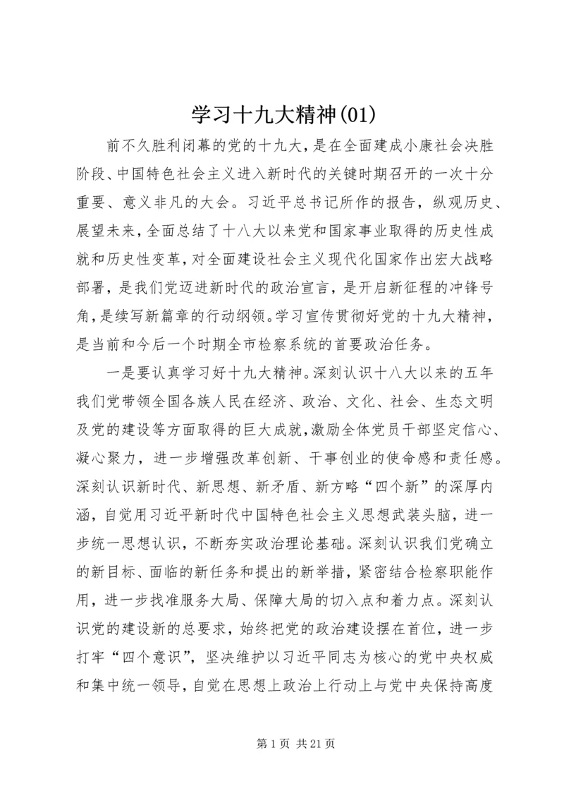 学习十九大精神(4).docx
