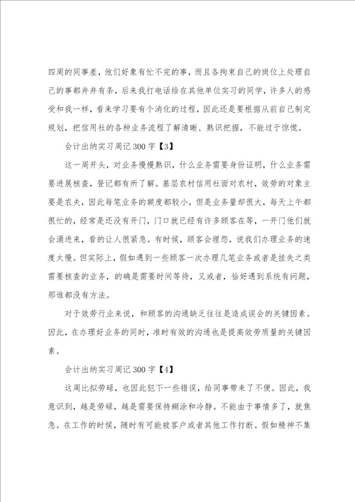 会计实习周记7篇1