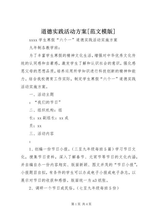 道德实践活动方案[范文模版] (3).docx