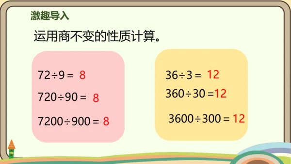 人教版数学四年级上册6.8 商的变化规律的应用课件(共22张PPT)