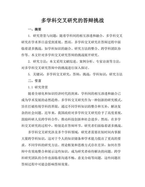 多学科交叉研究的答辩挑战
