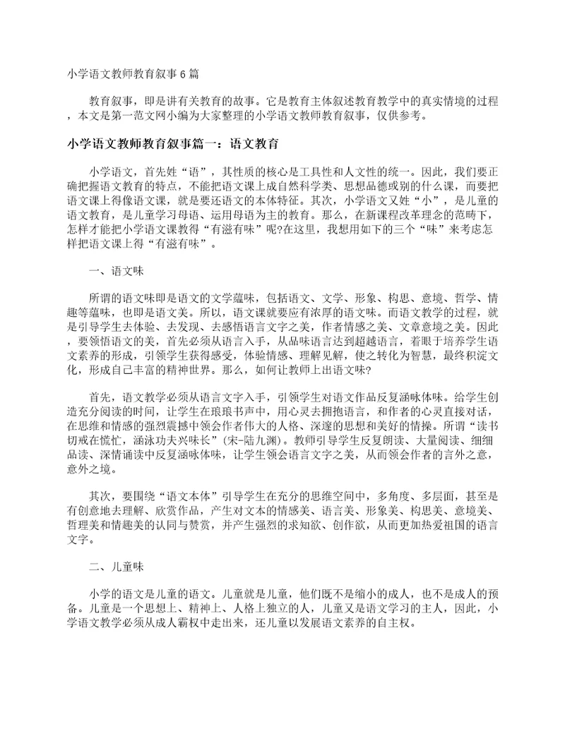 小学语文教师教育叙事6篇教师教育叙事范文