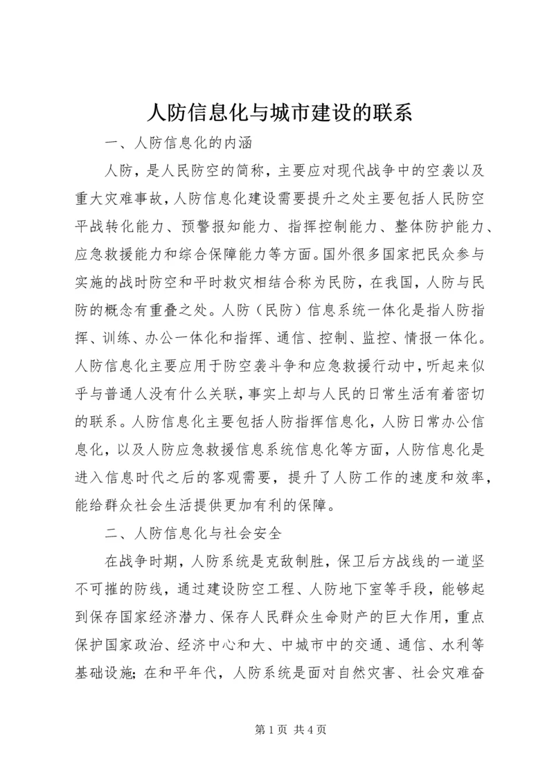 人防信息化与城市建设的联系.docx