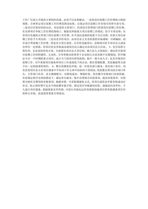 加强项目前期工作刻不容缓
