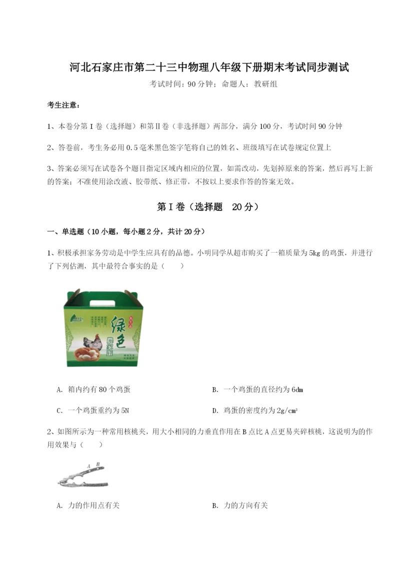 强化训练河北石家庄市第二十三中物理八年级下册期末考试同步测试试题（含答案解析）.docx