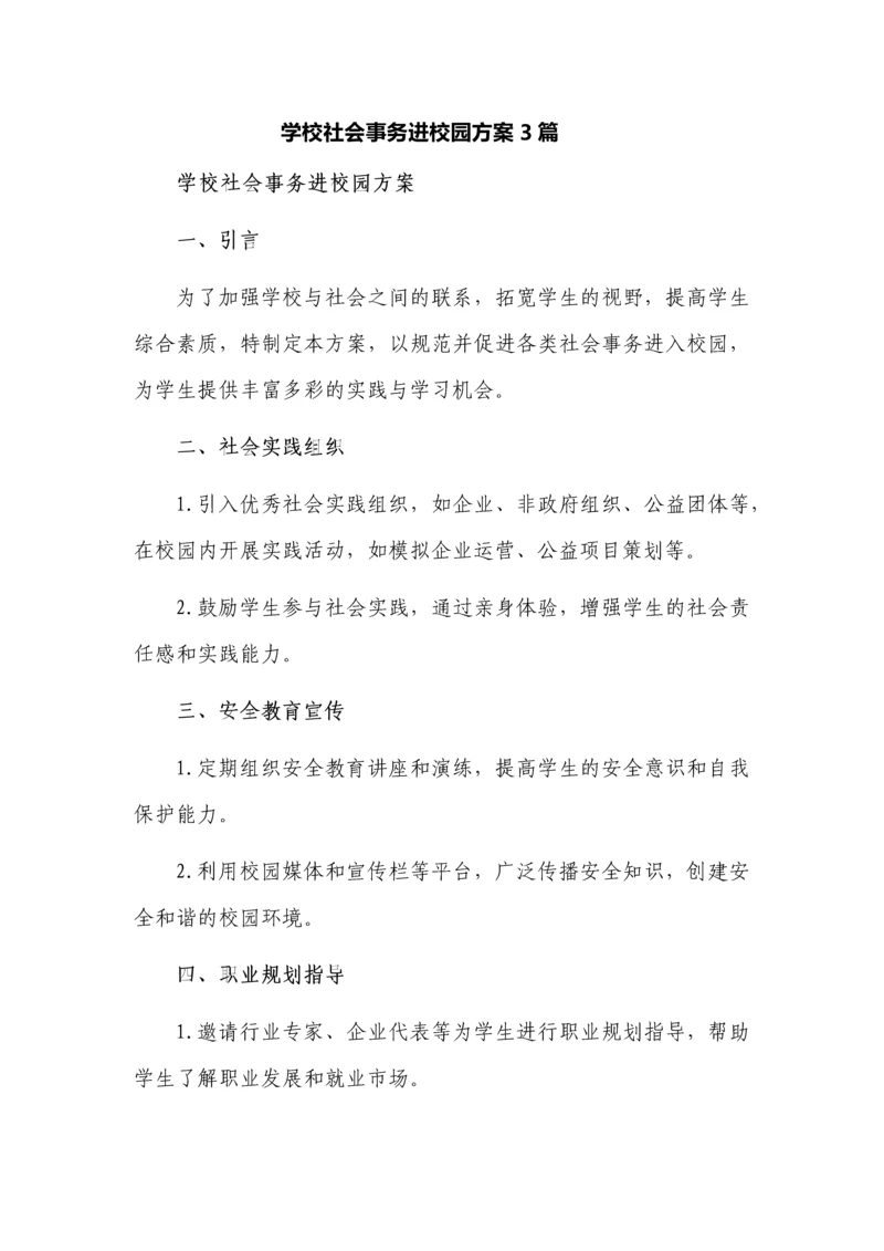 学校社会事务进校园方案3篇.docx
