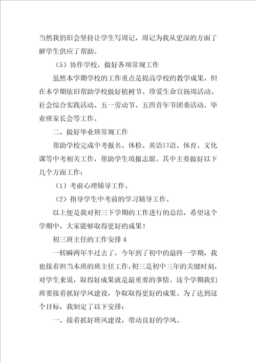 关于2022初三班主任的工作计划实用范文4篇