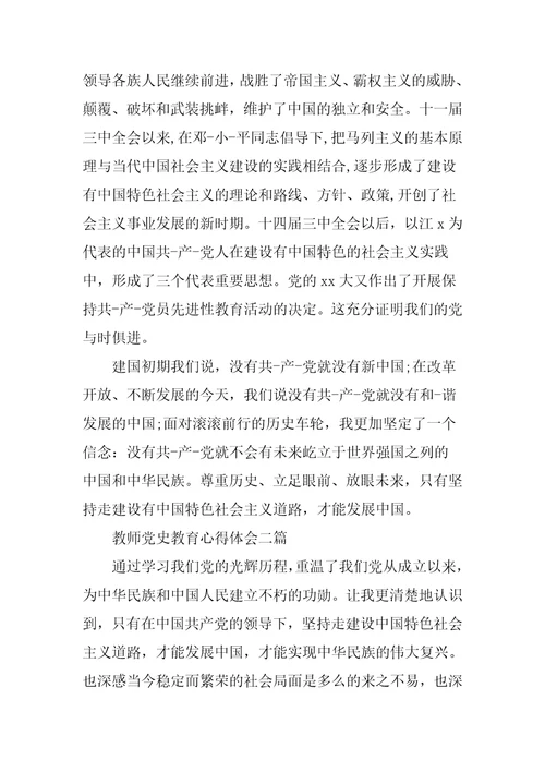 教师党史教育心得体会三篇