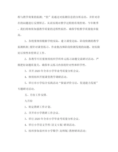 精编之小学秋季新学期教研工作计划书格式模板一览.docx