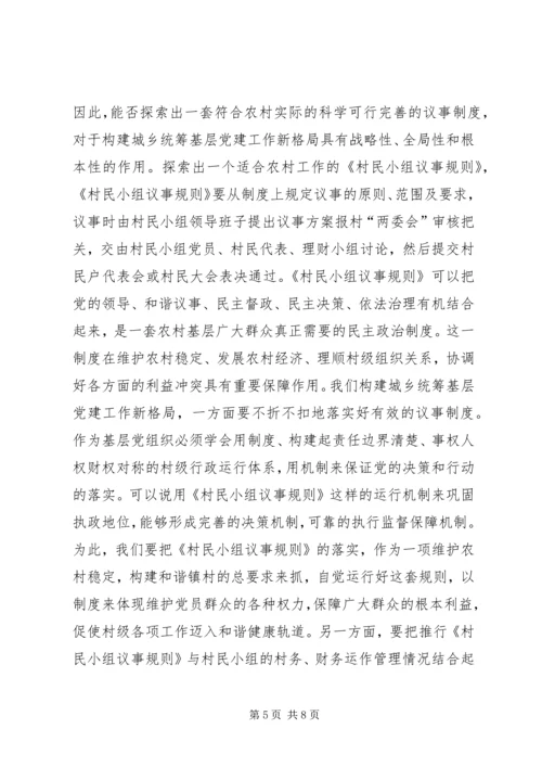 科学构建城乡统筹基层党建工作新格局.docx