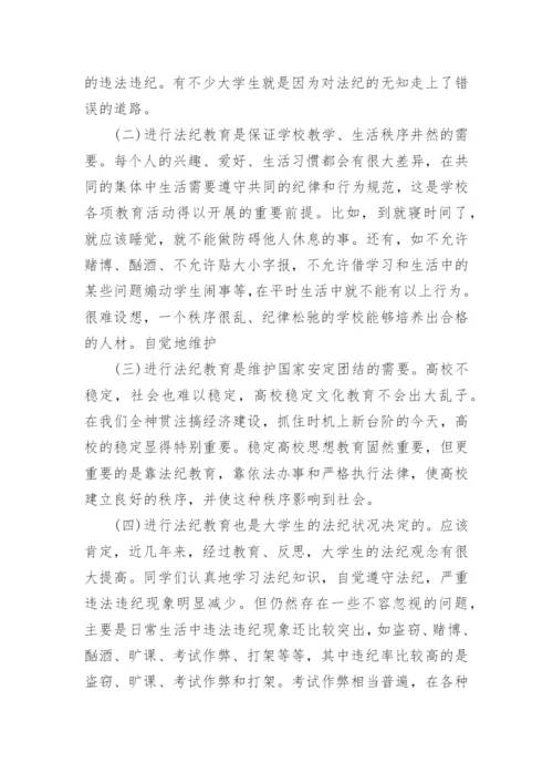 论对大学生进行法纪教育的重要性论文.docx