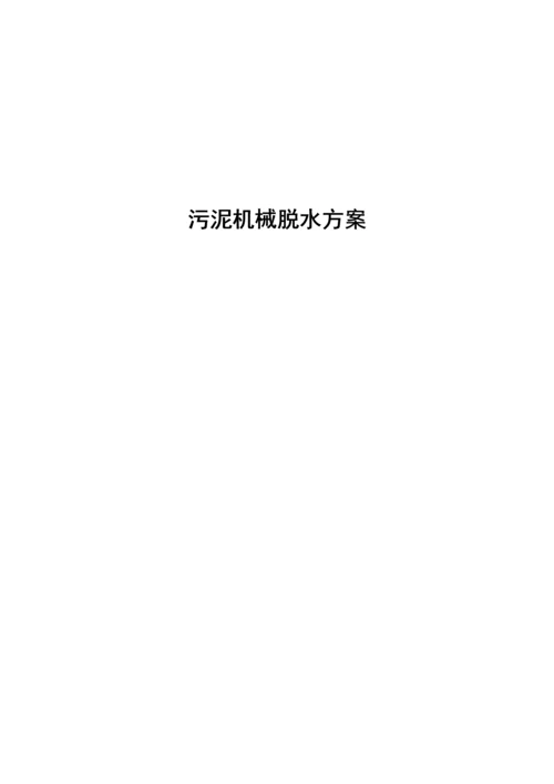 t污泥板框脱水专题方案.docx