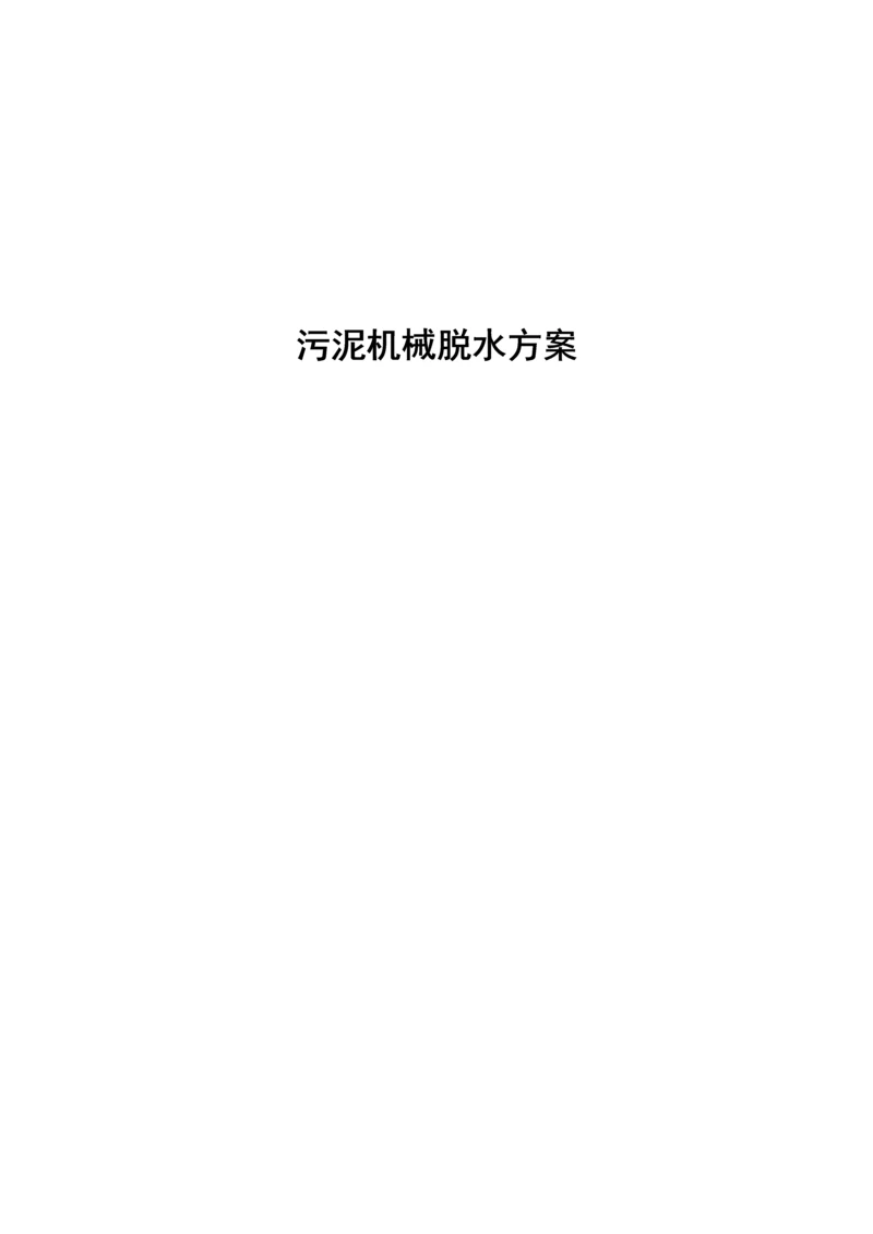 t污泥板框脱水专题方案.docx