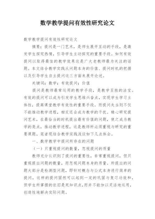 数学教学提问有效性研究论文.docx