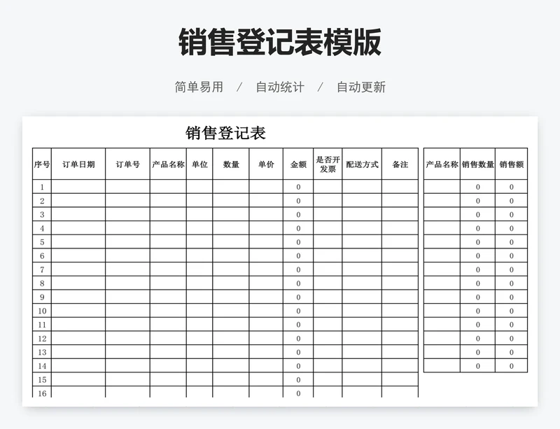 销售登记表模版