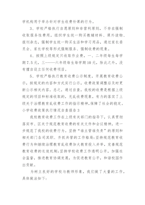 小学收费政策执行情况自查报告.docx