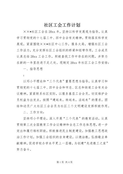 社区工会工作计划 (7).docx