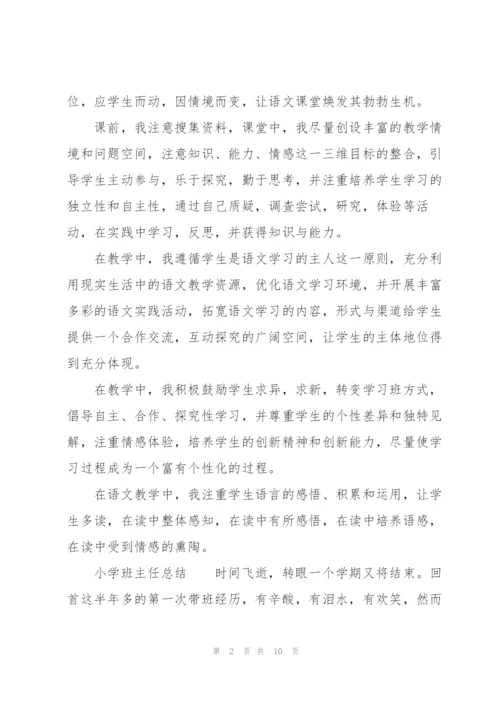 小学班主任总结.docx