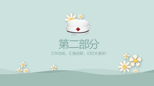 绿色简约风护士长述职报告动态PPT