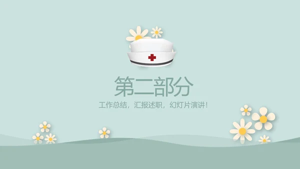 绿色简约风护士长述职报告动态PPT